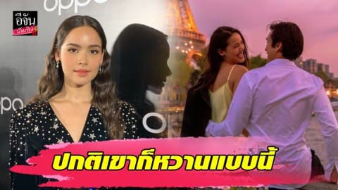 “ญาญ่า” มั่นใจรัก “ณเดชน์” ไม่ตอบคบกี่ปี เรื่องนี้ขอรู้แค่ 2 คน