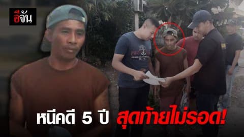 รวบหนุ่มใหญ่ หนีคดียิงเพื่อนร่วมงาน นาน 5 ปี