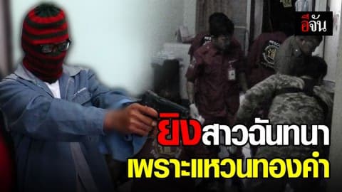 เกาะแขนพ่อแม่เข้ามอบตัว! มือปืน ยิงสาวฉันทนา สารภาพ โมโหโดนทวงทองที่ยืมไป