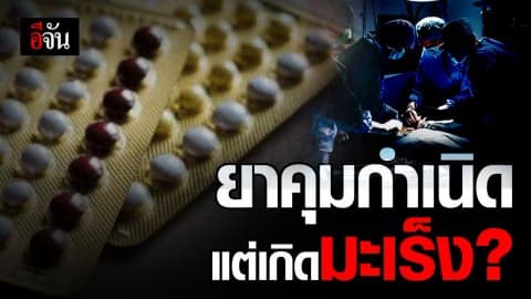 ภัยเงียบจากยาคุม กินเกิน 5 ปี เสี่ยงมะเร็ง
