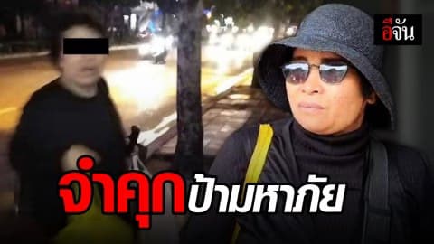 ศาลสั่งจำคุกป้ามหาภัย