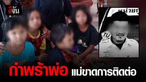 เด็กน้อย 4 ชีวิต กำพร้าพ่อ ซ้ำแม่ขาดการติดต่อ