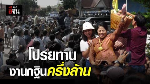 ชาวชลบุรีครึกครื้น! งานกฐินผู้ว่าโปรยทานครึ่งล้านบาท