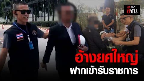 รวบอดีตนายทหารยศร้อยตรี หลอกฝากญาติเข้ารับราชการ ก่อนเชิดเงินหนี