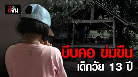 หนุ่มหื่น! เมาบุกห้องข่มขืนเด็กวัย 13 หลังตั้งวงดื่มเหล้ากับพ่อเด็ก