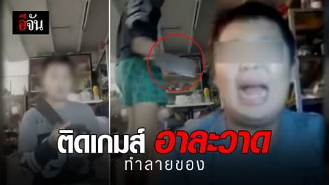 เด็กชายหัวร้อนจากเกมส์ อาละวาดทำลายข้าวของ