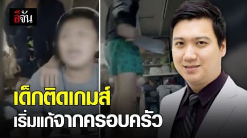 โฆษกกรมสุขภาพจิต ชี้ ที่เด็กติดเกมส์คือปัญหาของครอบครัว