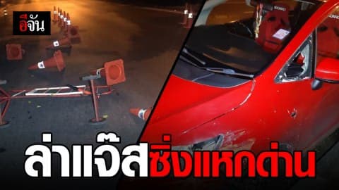 ไล่ล่า! แจ๊สแดงซิ่งแหกด่านตรวจ แถมยิงสวนตำรวจ