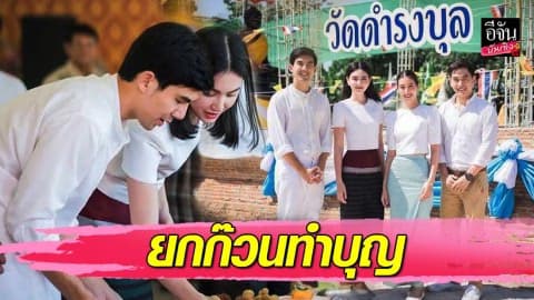 “เต๋อ-ใหม่-มิ้นต์-ภูผา” ยกก๊วนทำบุญเป็นเจ้าภาพทอดกฐิน