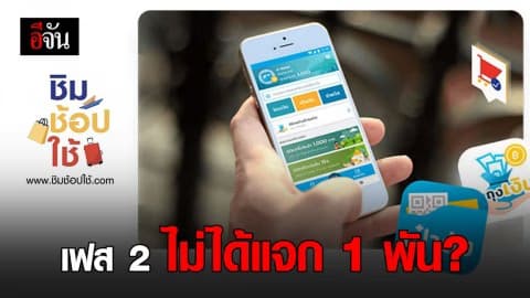 กระทรวงการคลังเผย ชิมช้อปใช้เฟส 2 ไม่แจกเงิน 1,000 บาท!