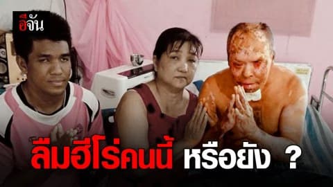 ฮีโร่เสี่ยงชีวิตช่วยแก๊สรั่ว กับชีวิตที่เหลืออยู่สุดทรมาน