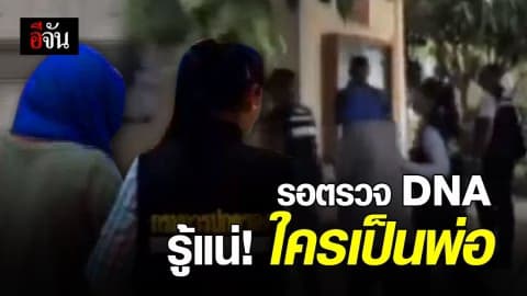 รอตรวจ DNA หลังเด็กคลอด รู้แน่!! ใครเป็นพ่อ