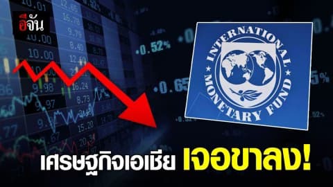 ไอเอ็มเอฟเตือน ‘เศรษฐกิจเอเชีย’ เจอ ‘ขาลง’ ต่อเนื่องถึงปีหน้า