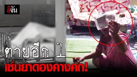 ตายอีก 1 ชาวบ้านกินยาดองคางคกของลุงนัท