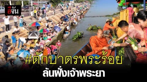 ประชาชน ร่วมตักบาตรพระร้อย วัดชินวราราม สืบสานประเพณีเก่าแก่ริมฝั่งเจ้าพระยา