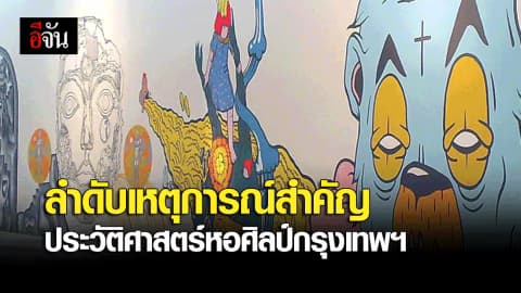 ลำดับเหตุการณ์สำคัญ “ประวัติศาสตร์หอศิลป์กรุงเทพฯ”