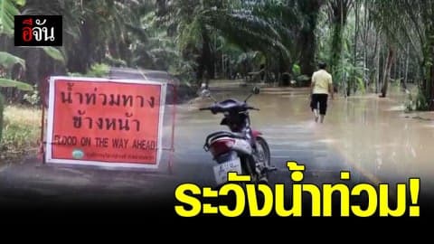 ฝนตกสะสม! ดอนสักและกาญจนดิษฐ์ เสี่ยงน้ำท่วม
