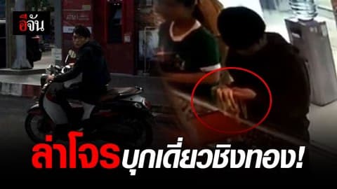 ออกหมายจับโจรบุกเดี่ยว ชิงทอง 24 บาทแล้ว