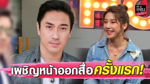 เผชิญหน้าออกสื่อครั้งแรก! “เอ พศิน – แตงกวา” เปิดใจหลังประกาศหย่าจริงไม่แก้เคล็ด!!!