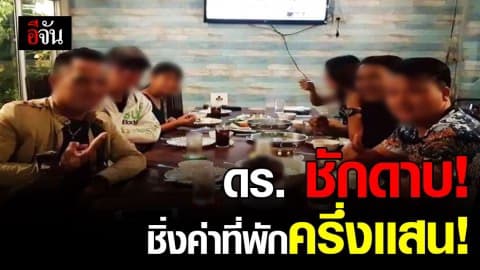 อ้างเป็น ดร. เชิดเงินค่าเช่าห้องพักเชียงใหม่ อ้างให้ลงบัญชี กรมปกครองฯ