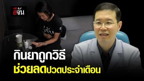 กินยาถูกวิธี ลดปวดประจำเดือน