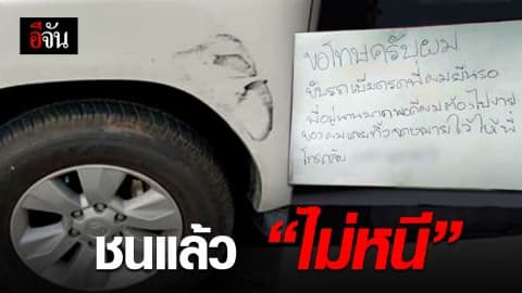 โซเชียลแห่ชื่นชม ชายใจแมน “ชนแล้วไม่หนี”