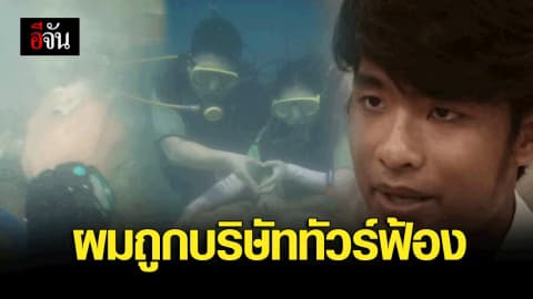 หนุ่มงง!? ถูกบริษัททัวร์ฟ้อง หลังโพสต์เตือนนักดำน้ำใช้ปะการังทุบเม่น