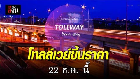โทลล์เวย์เตรียมปรับขึ้นค่าผ่านทางในรอบ  5 ปี