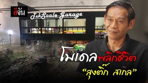 โมเดลพลิกชีวิต ลุงติ๊ก สเกล