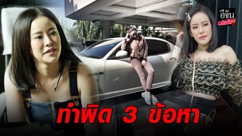 รองโฆษก ตร. เผย “หนิง ปณิตา” ทำผิด 3 ข้อหา อยากให้ดาราดังมาให้ข้อมูลเพื่อความกระจ่าง!