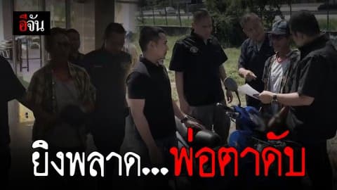 รวบลูกเขยโหด หนีคดีฆ่า 19 ปี