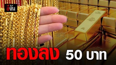 ราคาทอง ปรับลง 50 บาท รูปพรรณขายออกบาทละ 21,800