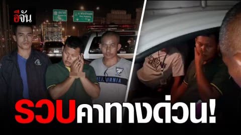 รวบหนุ่มคาทางด่วน หนีคดี 16 ปี ยิงอริกลางงานหมอลำ