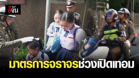 จนท.เตรียมพร้อม มาตรการจราจรช่วงเปิดเทอม