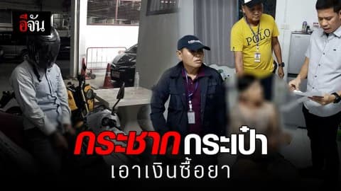 รวบโจรวิ่งราวกระเป๋า  อ้างติดพนัน ไม่มีเงินใช้