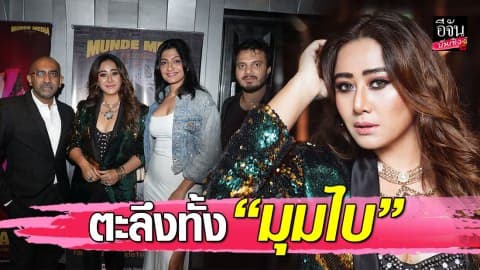 “แอน มิตรชัย” เปิดอัลบั้มสุดสะพรึง! ตะลึงทั้ง “มุมไบ”