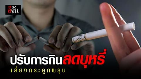 จีนแนะปรับการกิน-ลดบุหรี่ ป้องกันโรคกระดูกพรุน