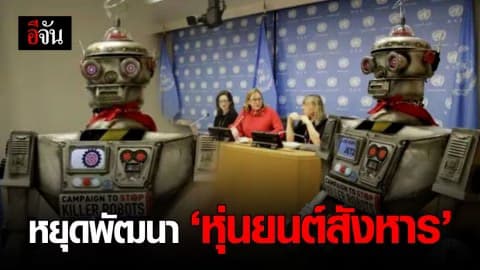 เปิดเวทียูเอ็นร้องนานาชาติหยุดพัฒนา ‘หุ่นยนต์สังหาร’