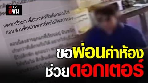 อ้างเป็นญาติ ดร.เบี้ยวค่าโรงแรม ขอผ่อนใช้หนี้ให้