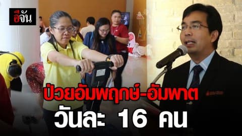 คนขอนแก่นป่วยเป็นโรคอัมพฤกษ์-อัมพาต วันละ 16 คน