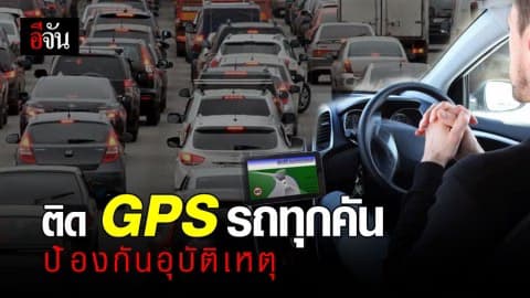 รมว.คมนาคมแนะ ติด GPS รถยนต์-จักรยานยนต์ทุกคัน ป้องกันอุบัติเหตุ
