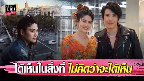 “ป๊อก-มาร์กี้” เล่าเหตุการณ์ประท้วงที่สเปน…ไม่คิดว่าชีวิตนี้จะได้เห็น