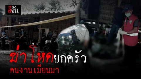 ฆ่าโหดยกครัวคนงานเมียนมา 3 ศพ คากระท่อมกลางสวนลำไย
