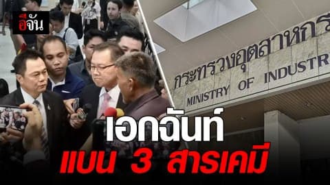 มีมติเป็นเอกฉันท์ให้แบน 3 สารเคมี