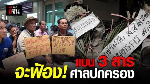 เกษตรกรเตรียมฟ้องศาลปกครอง