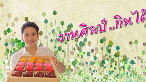 อีจันจับฉ่าย ตอนงานศิลป์กินได้