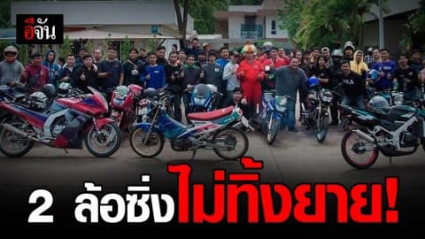 กลุ่ม 2 ล้อสายบุญ รวมตัวช่วยเหลือ ยายเลี้ยงลูกพิการเพียงลำพัง