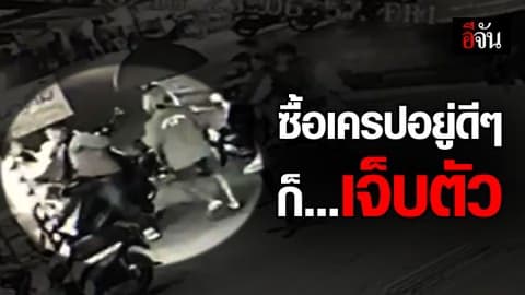 รวบโจ๋รัวหมัดต่อยหนุ่ม อ้าง หูแว่วได้ยินคนด่า