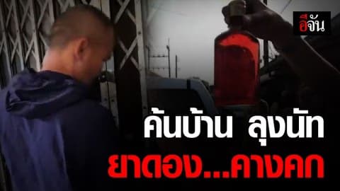 ตำรวจบุกค้นบ้าน ตำนานยาดองคางคก ลุงนัท เจ้าของสูตร หายสาบสูญ