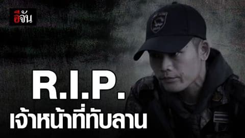 เจ้าหน้าที่อุทยานเเห่งชาติทับลานเสียชีวิต